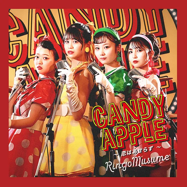 Candy Apple 〜恋はあせらず〜
